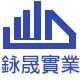 𨥭晟實業股份有限公司